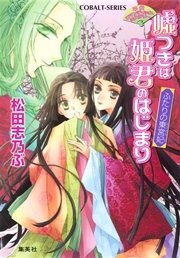 平安ロマンティック・ミステリー 嘘つきは姫君のはじまり ふたりの東宮妃
