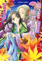 平安ロマンティック・ミステリー 嘘つきは姫君のはじまり 東宮の求婚
