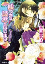 平安ロマンティック・ミステリー 嘘つきは姫君のはじまり 寵愛の終焉