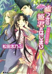 平安ロマンティック・ミステリー 嘘つきは姫君のはじまり 少年たちの恋戦