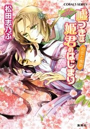 平安ロマンティック・ミステリー 嘘つきは姫君のはじまり 初恋と挽歌