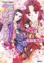 平安ロマンティック・ミステリー 嘘つきは姫君のはじまり 夢見るころを過ぎても