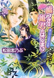 平安ロマンティック・ミステリー 嘘つきは姫君のはじまり 貴公子は恋の迷惑