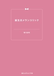 誕生日メランコリック