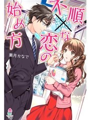 不順な恋の始め方