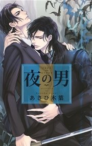 夜の男