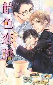 飴色恋膳