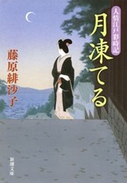 月凍てる―人情江戸彩時記―