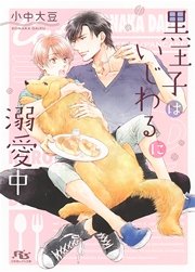 黒王子はいじわるに溺愛中