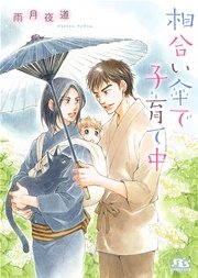 相合い傘で子育て中