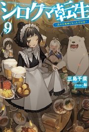 シロクマ転生9 森の守護神になったぞ伝説