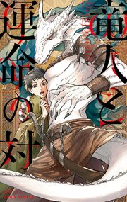 竜人と運命の対