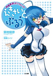 神曲奏界ポリフォニカ ぶるう