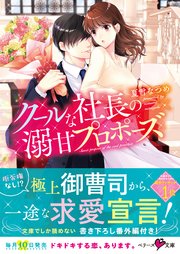 クールな社長の溺甘プロポーズ