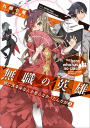 無職の英雄　別にスキルなんか要らなかったんだが３