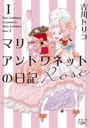 マリー・アントワネットの日記（新潮文庫nex）