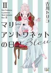 マリー・アントワネットの日記　Bleu（新潮文庫nex）