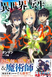 異世界転生…されてねぇ！【電子版特典付】2