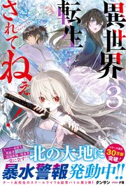 異世界転生…されてねぇ！【電子版特典付】3