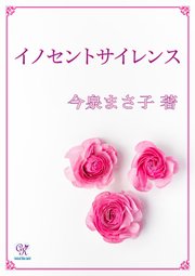 イノセントサイレンス