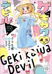 ゲキカワデビル