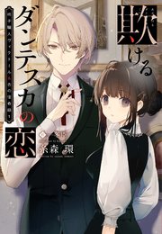 椅子職人ヴィクトール＆杏の怪奇録