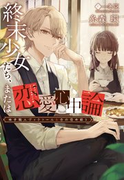 椅子職人ヴィクトール＆杏の怪奇録（3）終末少女たち、または恋愛心中論