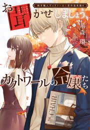 椅子職人ヴィクトール＆杏の怪奇録（4）お聞かせしましょう、カクトワールの令嬢たち