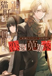 椅子職人ヴィクトール＆杏の怪奇録（5）猫町と三日月と恋愛蒐集家