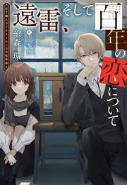 椅子職人ヴィクトール＆杏の怪奇録（6）遠雷、そして百年の恋について