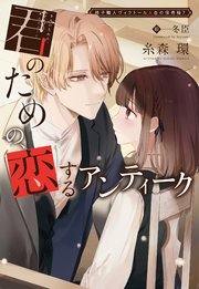 椅子職人ヴィクトール＆杏の怪奇録（7）君のための、恋するアンティーク