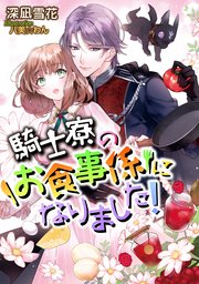 騎士寮のお食事係になりました！