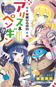 小学館ジュニア文庫 華麗なる探偵アリス＆ペンギン ゴースト・キャッスル