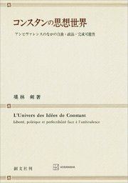 コンスタンの思想世界 アンビヴァレンスのなかの自由・政治・完成可能性