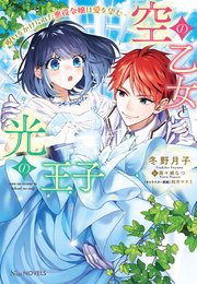 空の乙女と光の王子-呪いをかけられた悪役令嬢は愛を望む-