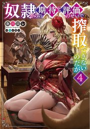 奴隷からの期待と評価のせいで搾取できないのだが4