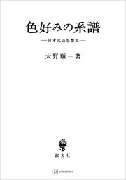 色好みの系譜 日本文芸思想史