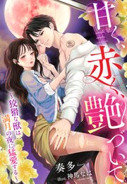甘く、赤く、艶づいて～狡猾な獣は満月の夜に猛愛する～