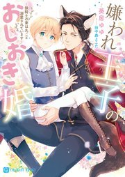 嫌われ王子のおしおき婚～狼騎士の妻は丸ごと溺愛されています～