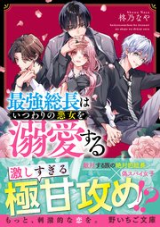 最強総長はいつわりの悪女を溺愛する