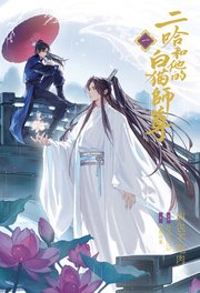 二哈和他的白猫師尊 表紙