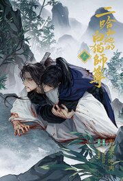 二哈和他的白猫師尊
