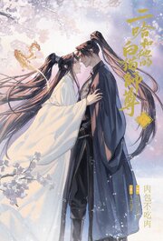 二哈和他的白猫師尊