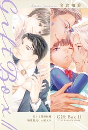 Gift Box ２ ～恋する花嫁候補／婚活社長にお嫁入り～