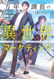 万年課長の異世界マーケティング