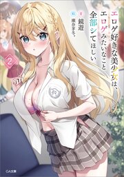 エロゲ好きな美少女は、エロゲみたいなこと全部シてほしい【電子ＳＳ特典付き】