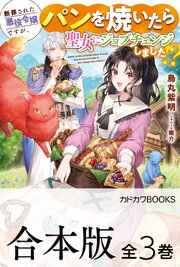 断罪された悪役令嬢ですが、パンを焼いたら聖女にジョブチェンジしました！？