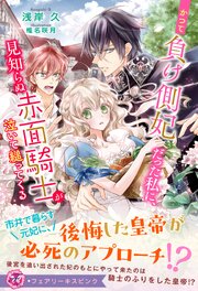 かつて負け側妃だった私に、見知らぬ赤面騎士が泣いて縋ってくる【イラスト付】