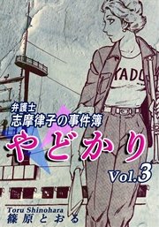 やどかり～弁護士・志摩律子の事件簿～（3）