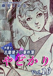 やどかり～弁護士・志摩律子の事件簿～（10）